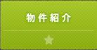物件紹介