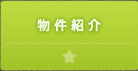 物件紹介
