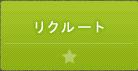 リクルート
