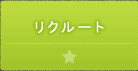リクルート